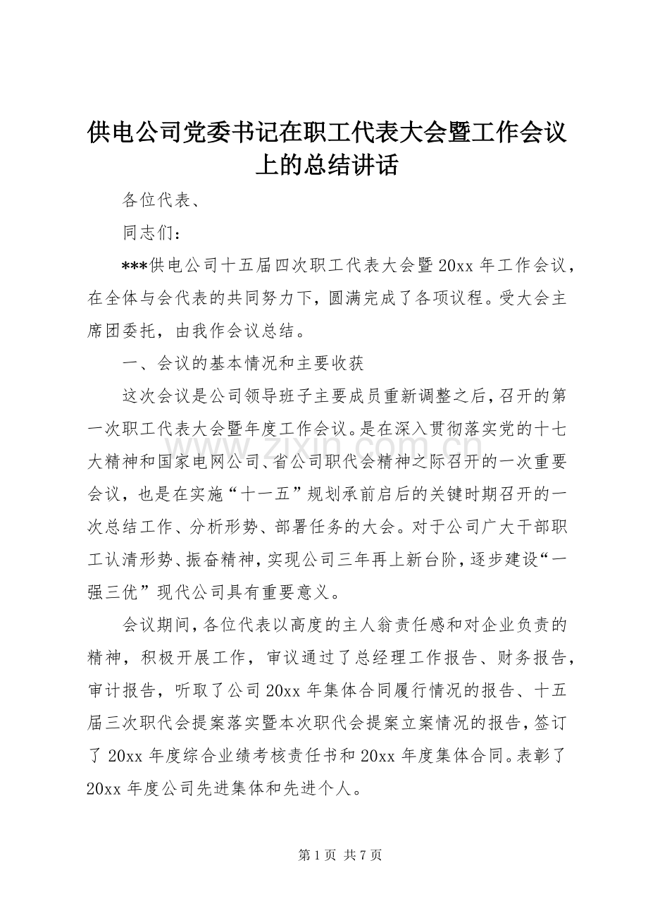 供电公司党委书记在职工代表大会暨工作会议上的总结讲话.docx_第1页