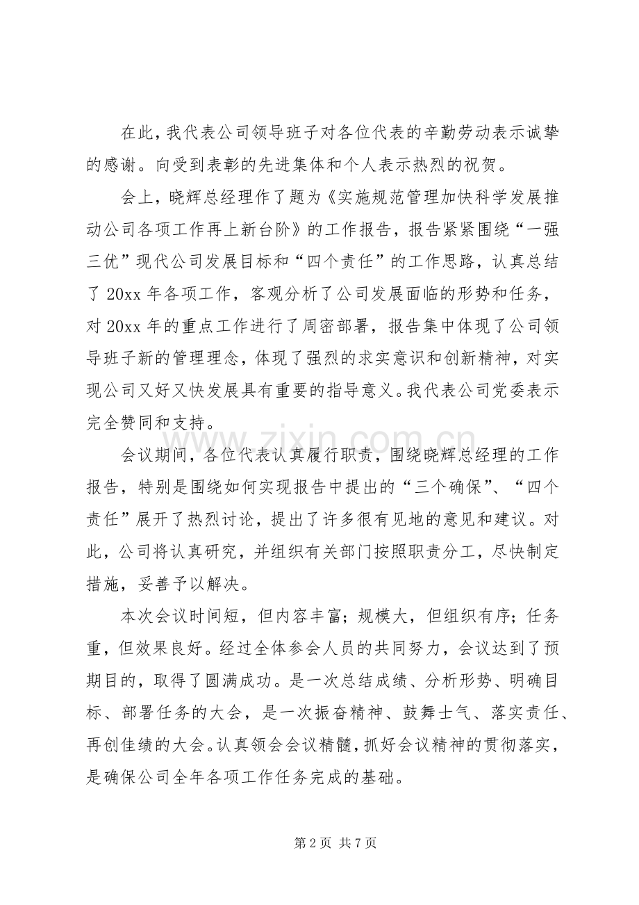 供电公司党委书记在职工代表大会暨工作会议上的总结讲话.docx_第2页