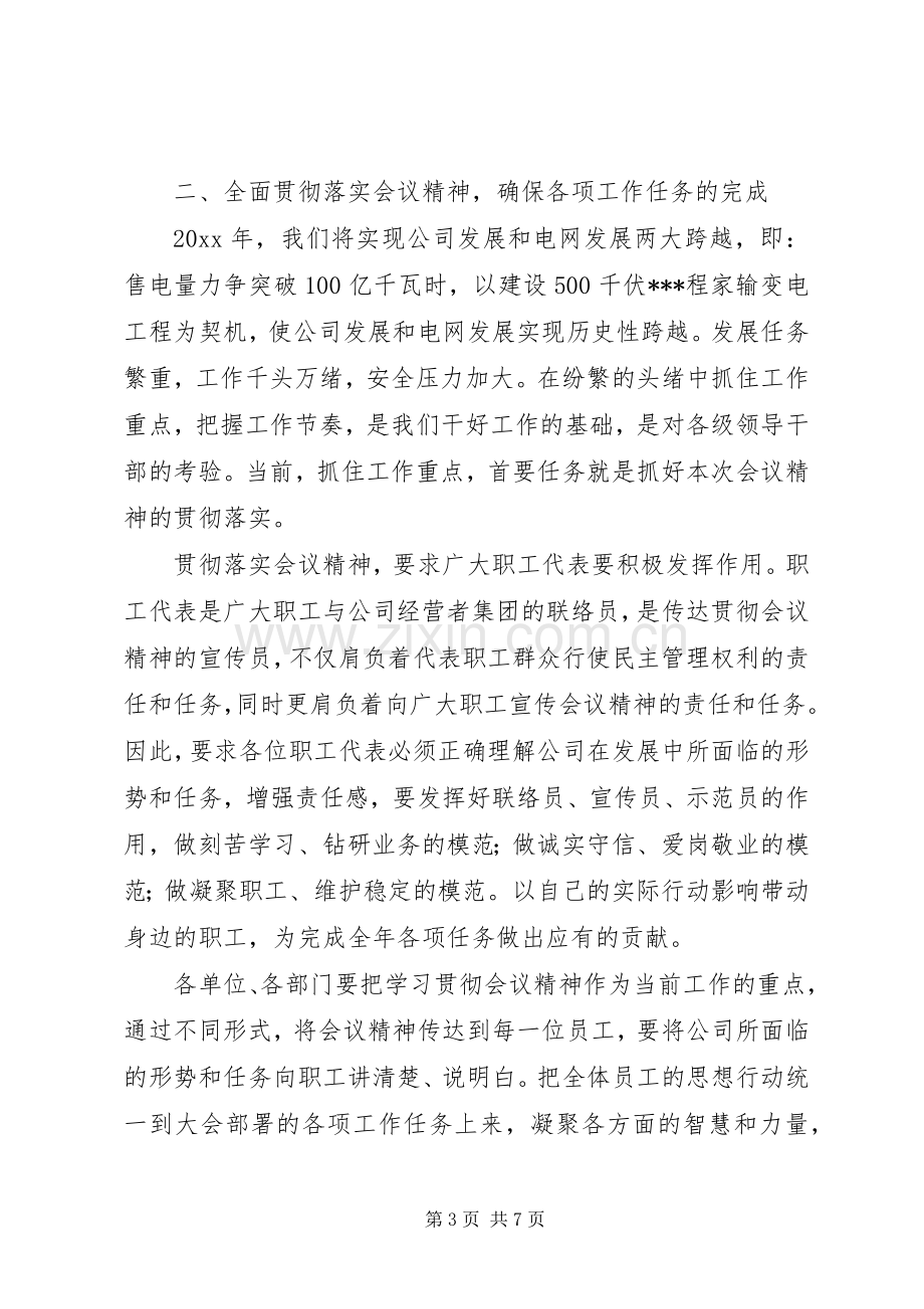 供电公司党委书记在职工代表大会暨工作会议上的总结讲话.docx_第3页