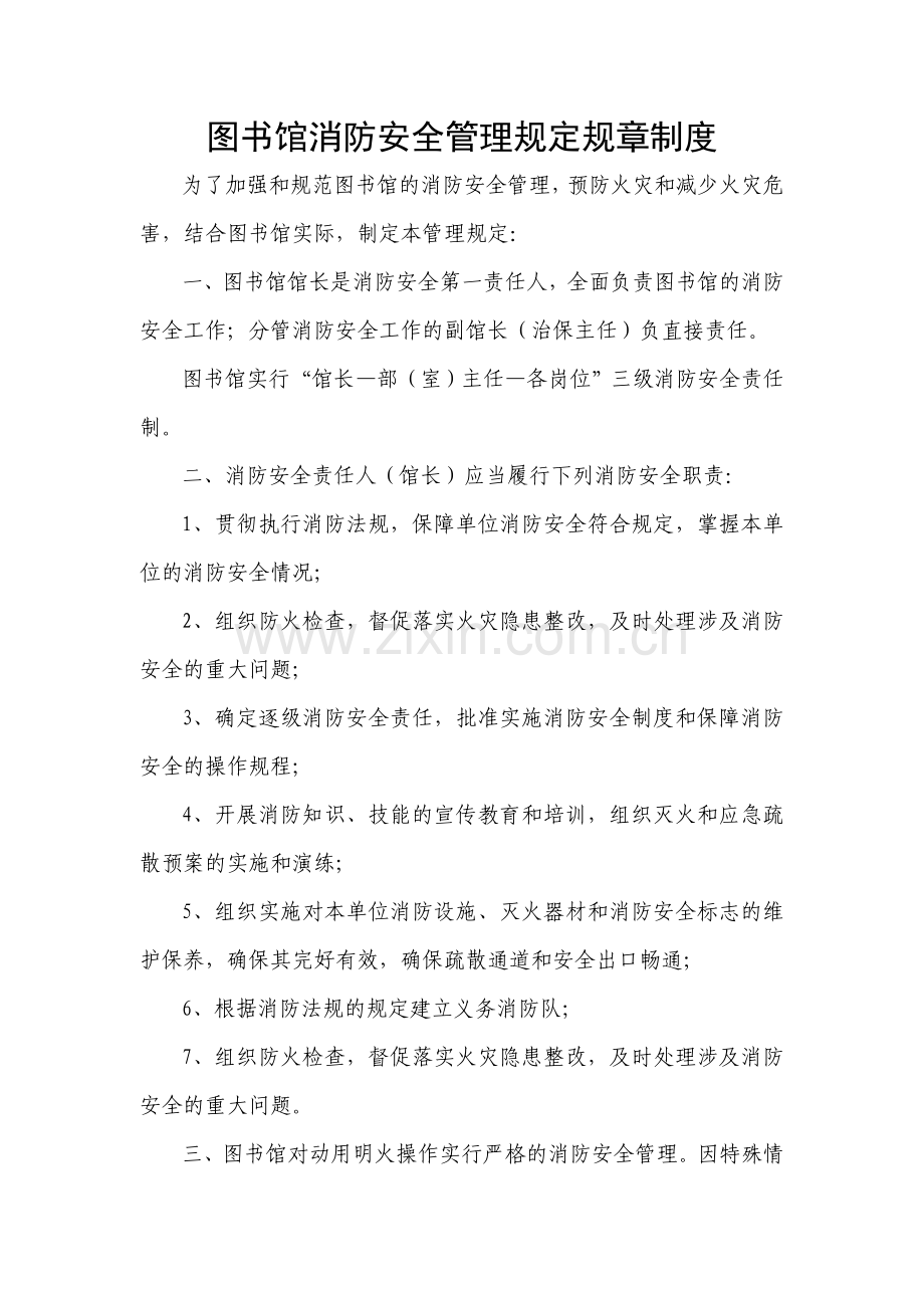 图书馆消防安全管理规定规章制度.doc_第1页