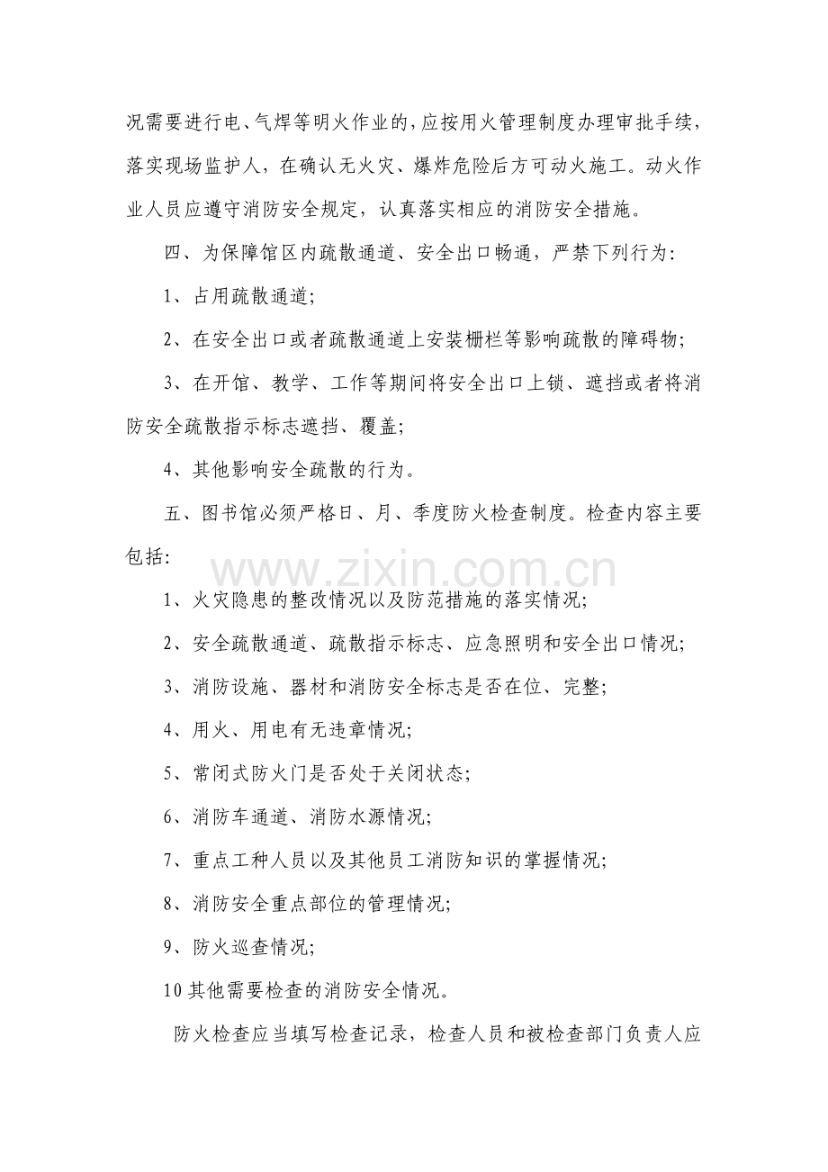 图书馆消防安全管理规定规章制度.doc_第2页