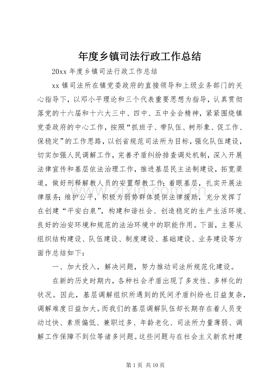 年度乡镇司法行政工作总结.docx_第1页