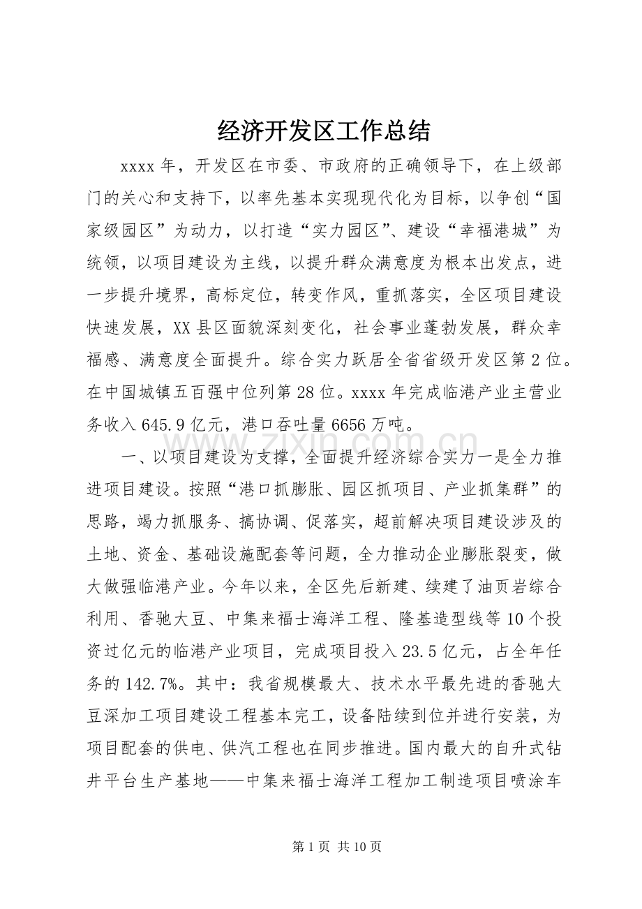 经济开发区工作总结.docx_第1页