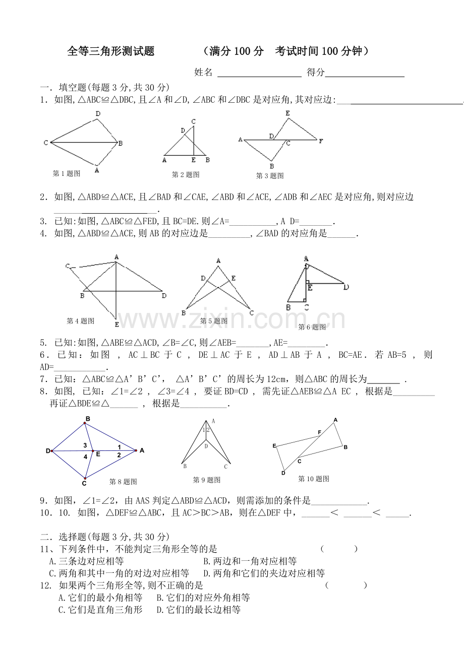 八年级数学全等三角形测试题.doc_第1页