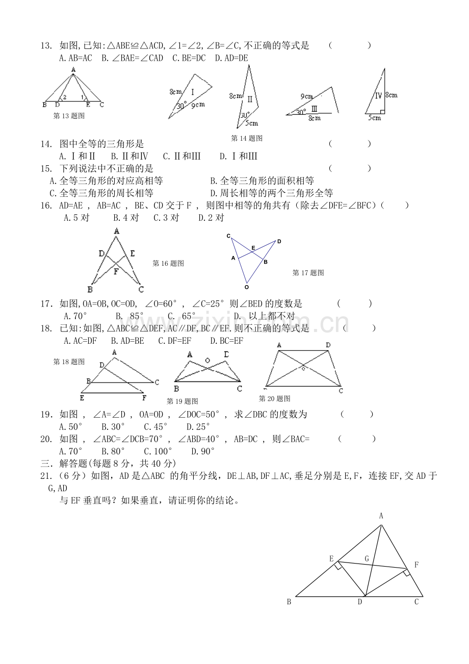 八年级数学全等三角形测试题.doc_第2页