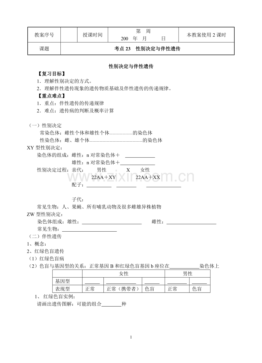 第一轮考点23——性别决定、伴性遗传、细胞质遗传和基因工程.doc_第1页