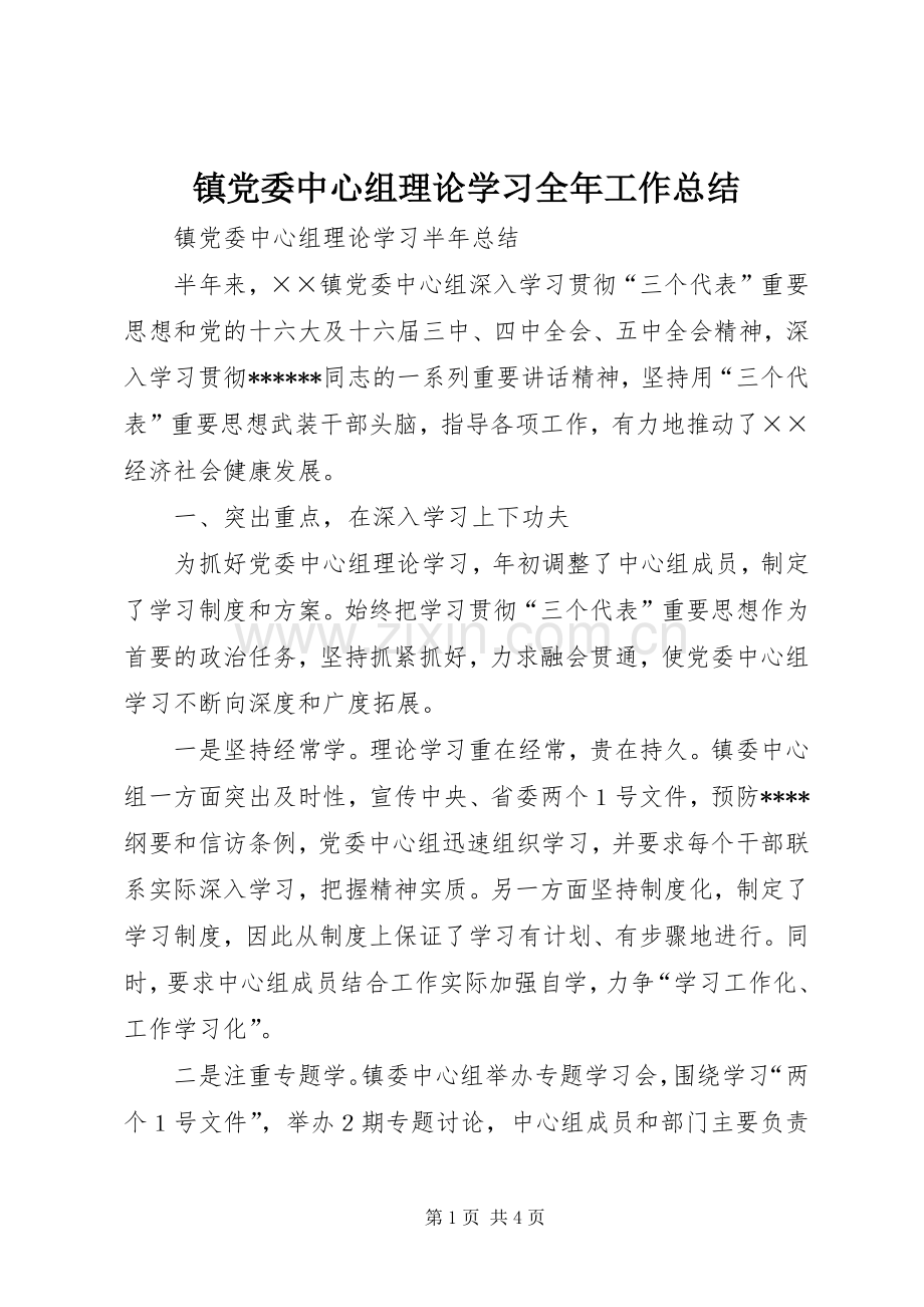 镇党委中心组理论学习全年工作总结.docx_第1页