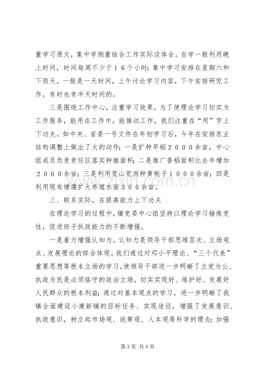 镇党委中心组理论学习全年工作总结.docx_第3页