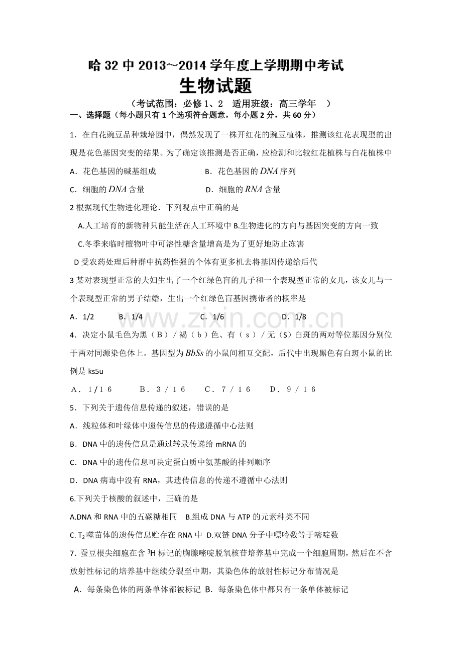 黑龙江省哈尔滨市第三十二中学2014届高三上学期期中考试生物试题.doc_第1页