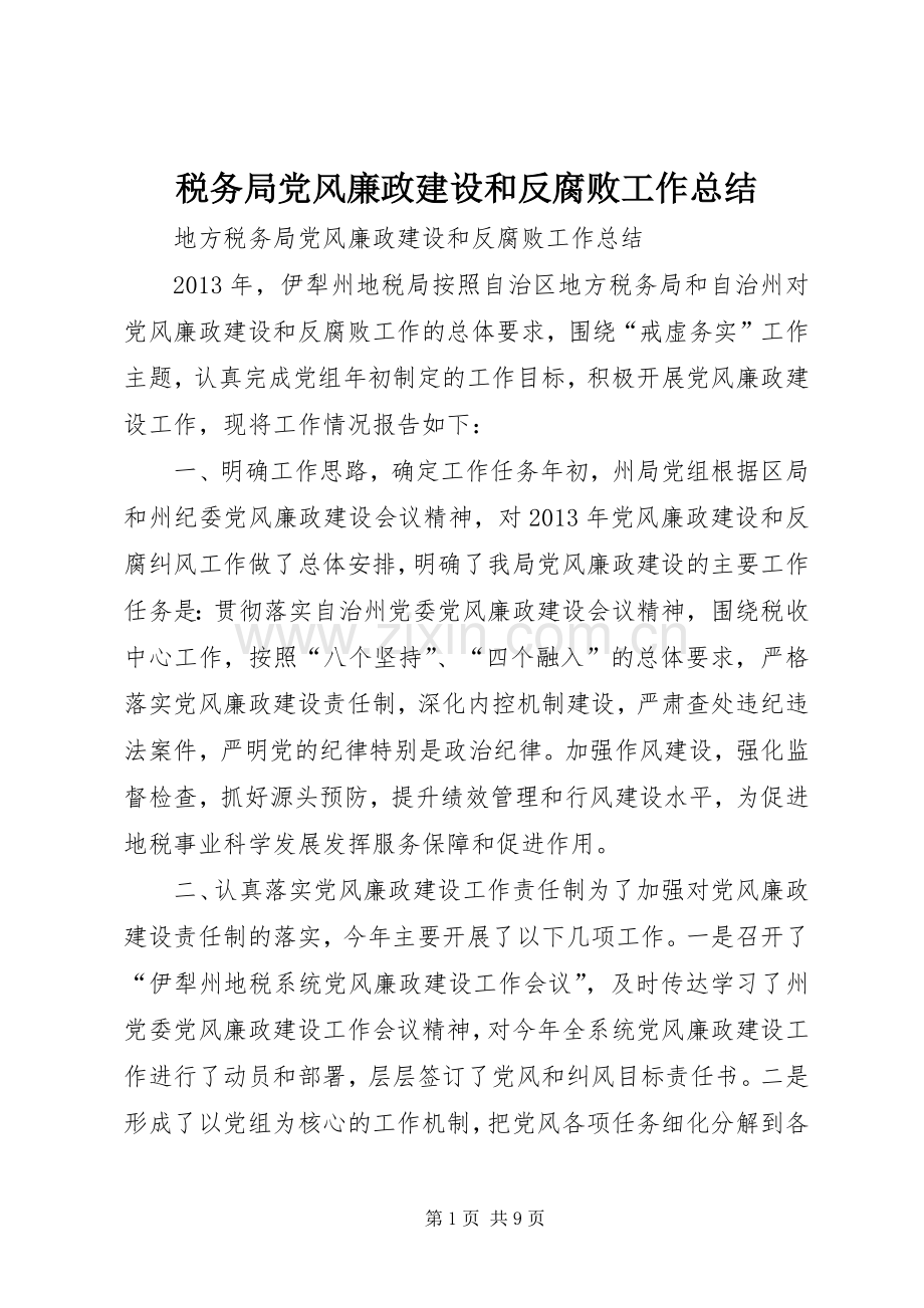 税务局党风廉政建设和反腐败工作总结.docx_第1页