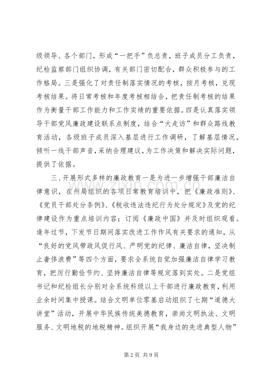 税务局党风廉政建设和反腐败工作总结.docx_第2页