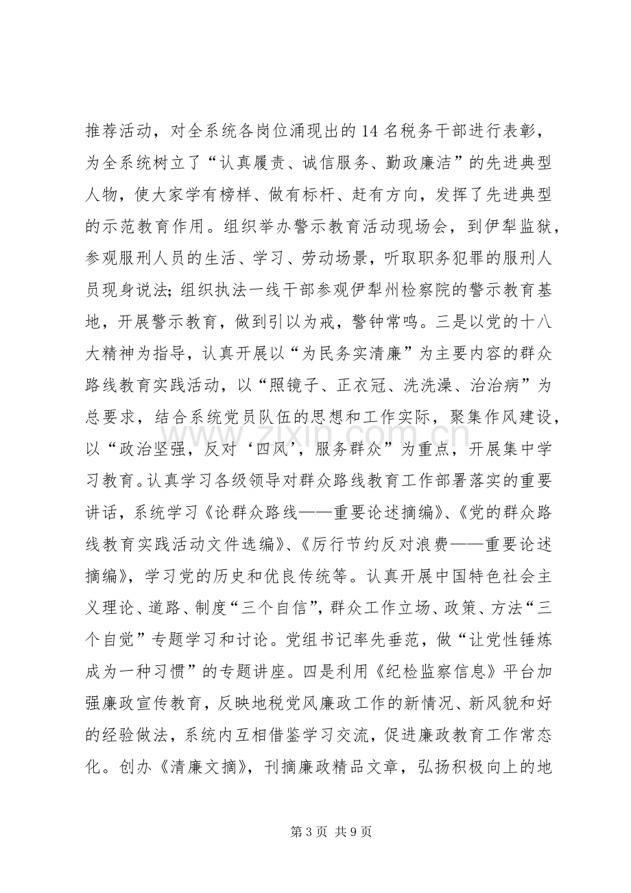 税务局党风廉政建设和反腐败工作总结.docx_第3页