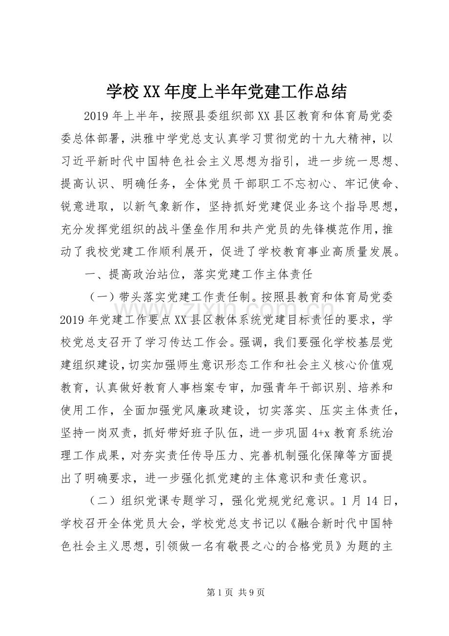 学校XX年度上半年党建工作总结.docx_第1页