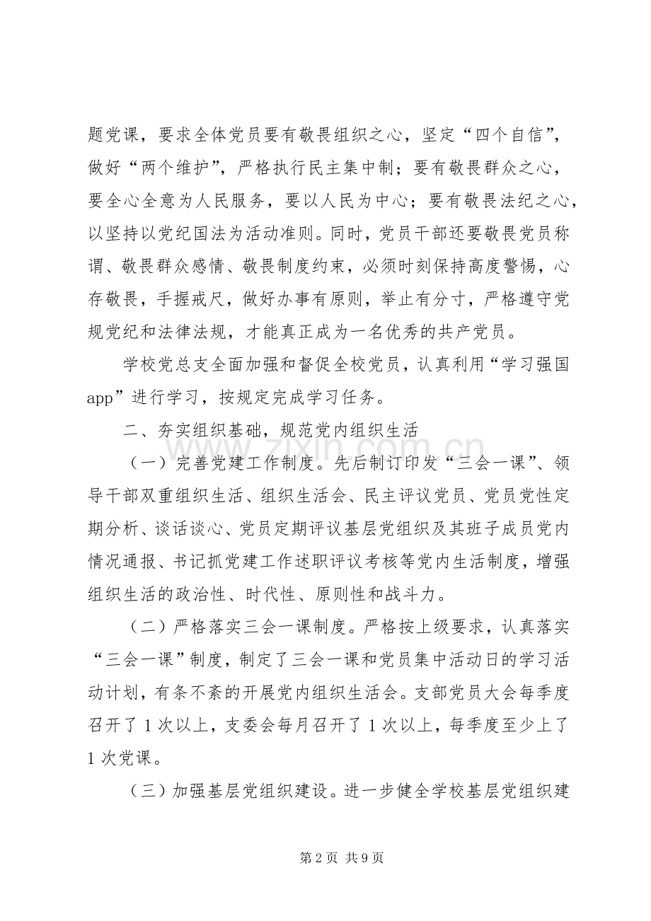 学校XX年度上半年党建工作总结.docx_第2页