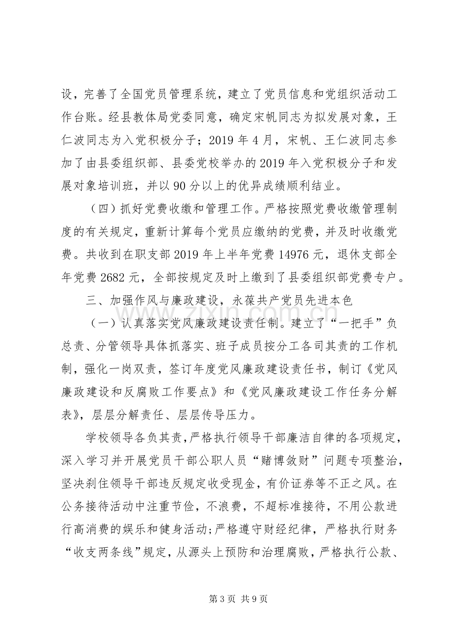 学校XX年度上半年党建工作总结.docx_第3页