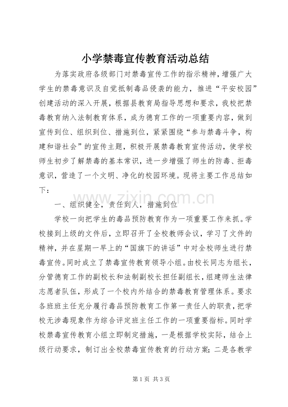 小学禁毒宣传教育活动总结_1.docx_第1页