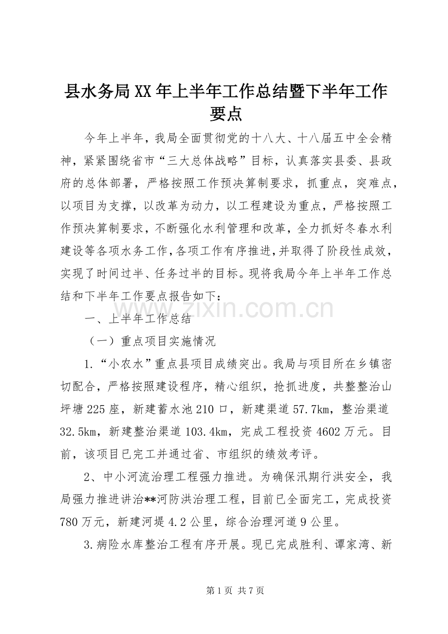 县水务局XX年上半年工作总结暨下半年工作要点_1.docx_第1页