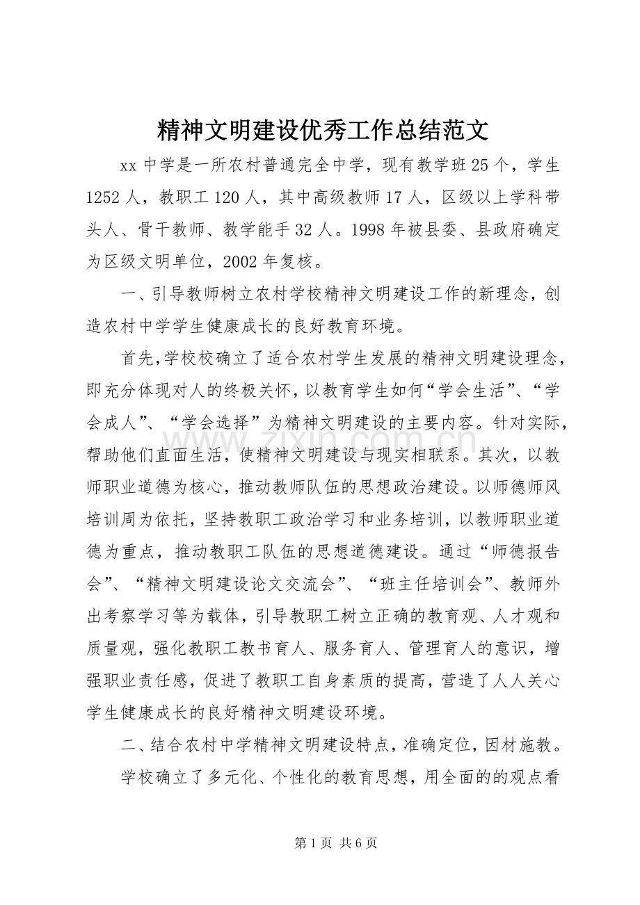 精神文明建设优秀工作总结范文.docx_第1页