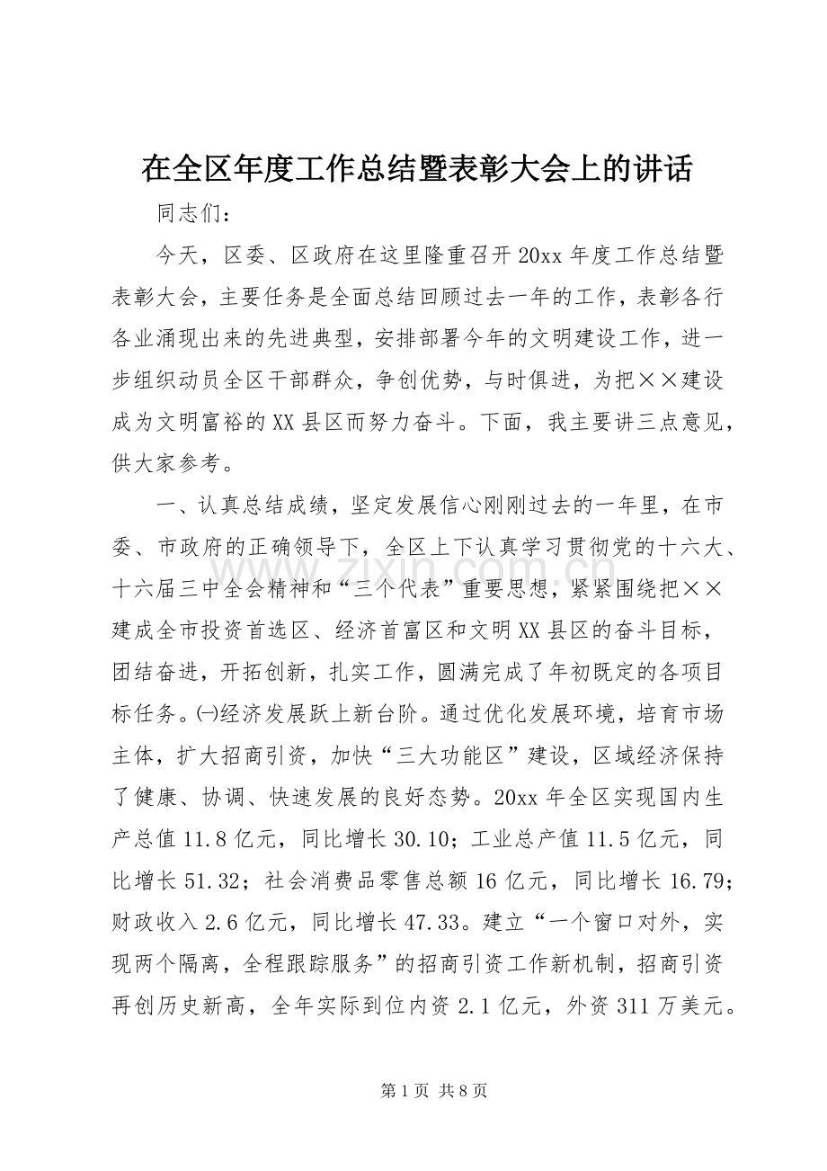 在全区年度工作总结暨表彰大会上的讲话.docx_第1页