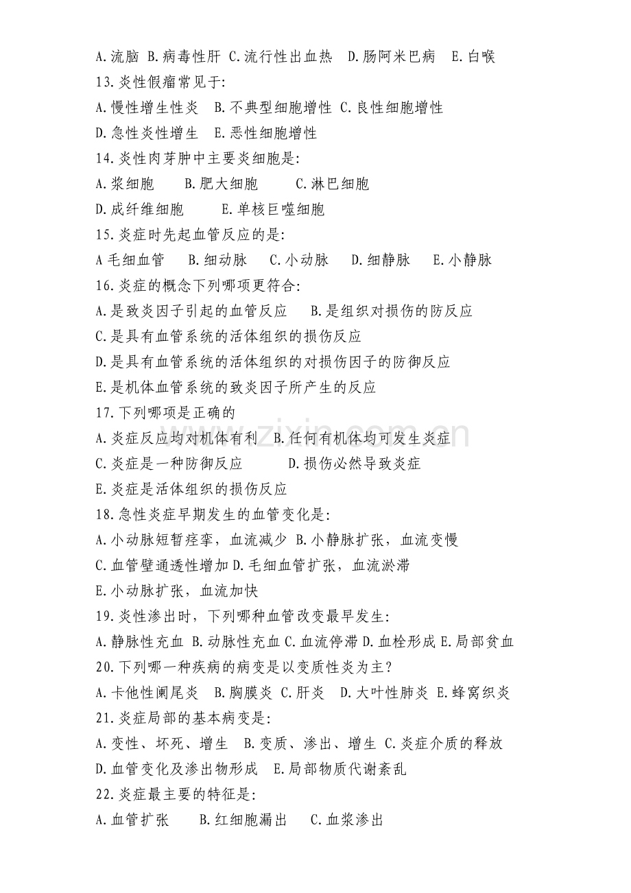 病理学炎症复部分习题.doc_第2页