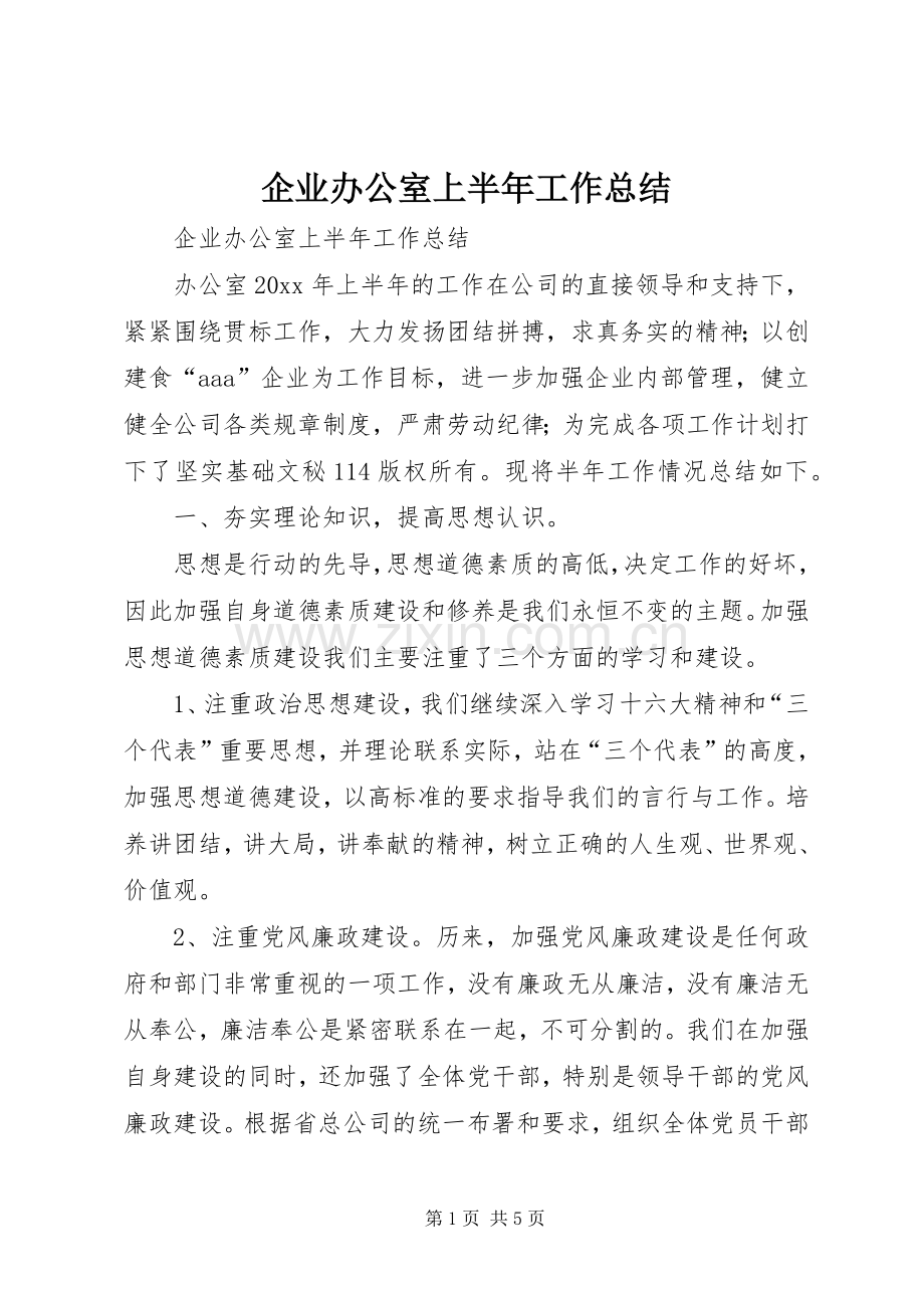 企业办公室上半年工作总结_1.docx_第1页