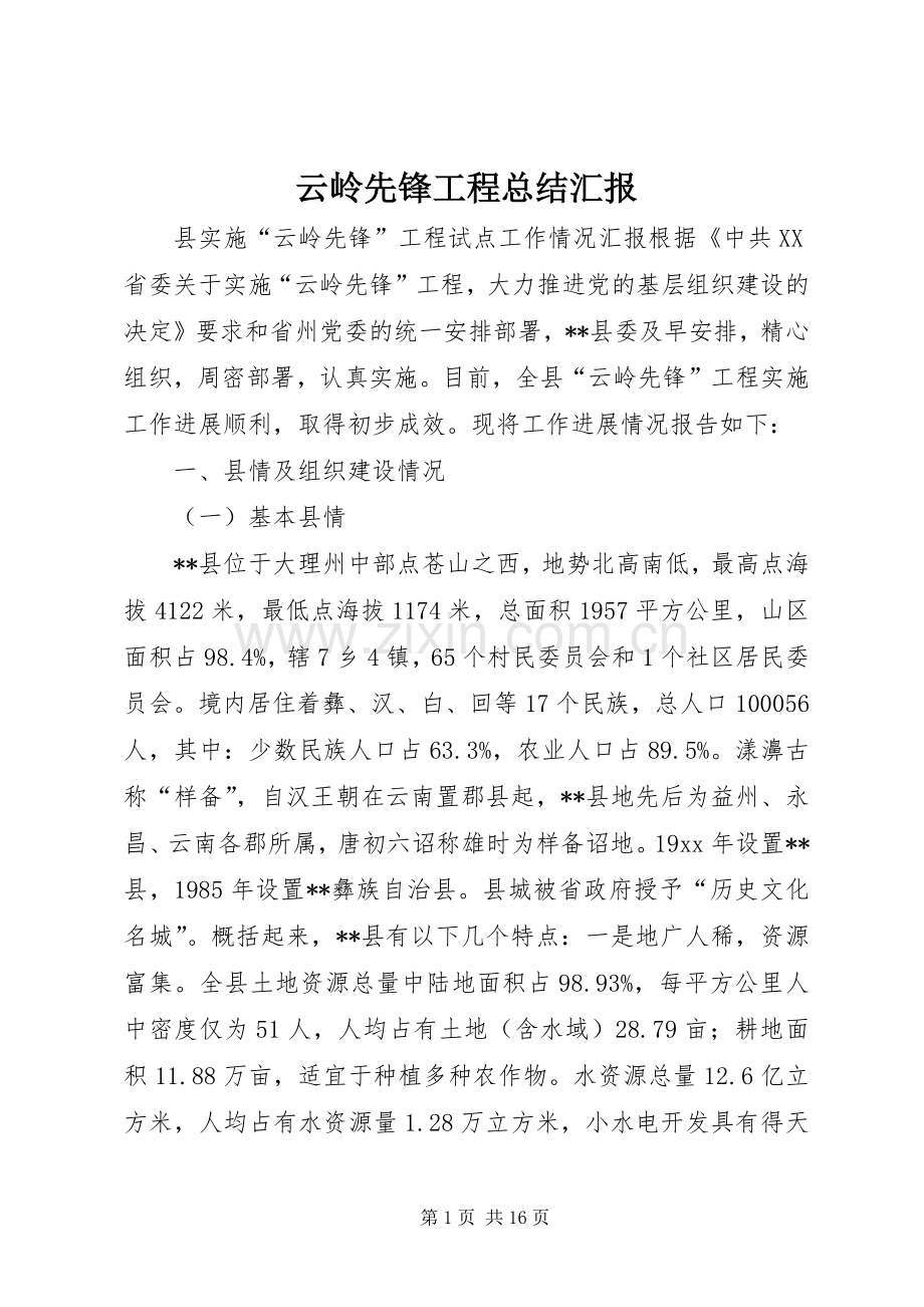 云岭先锋工程总结汇报.docx_第1页