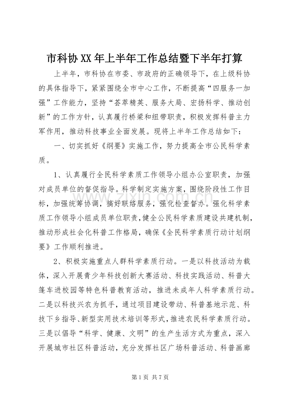 市科协XX年上半年工作总结暨下半年打算.docx_第1页