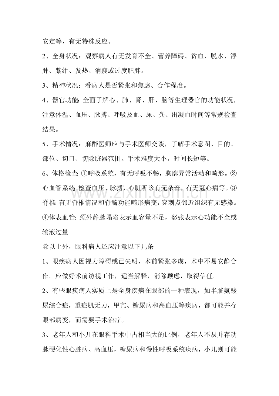 眼科手术麻醉相关知识.doc_第2页