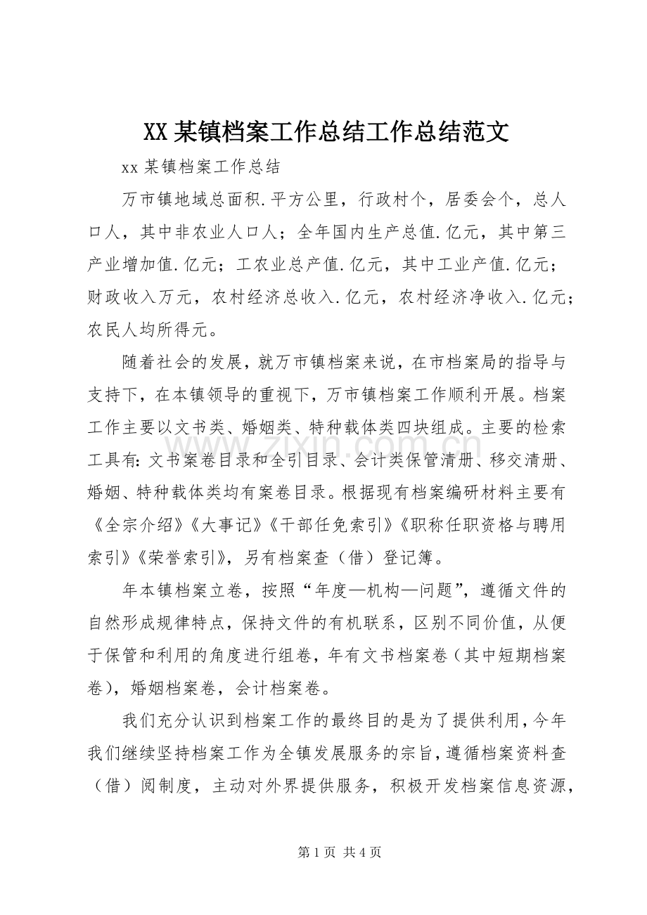 XX某镇档案工作总结工作总结范文.docx_第1页