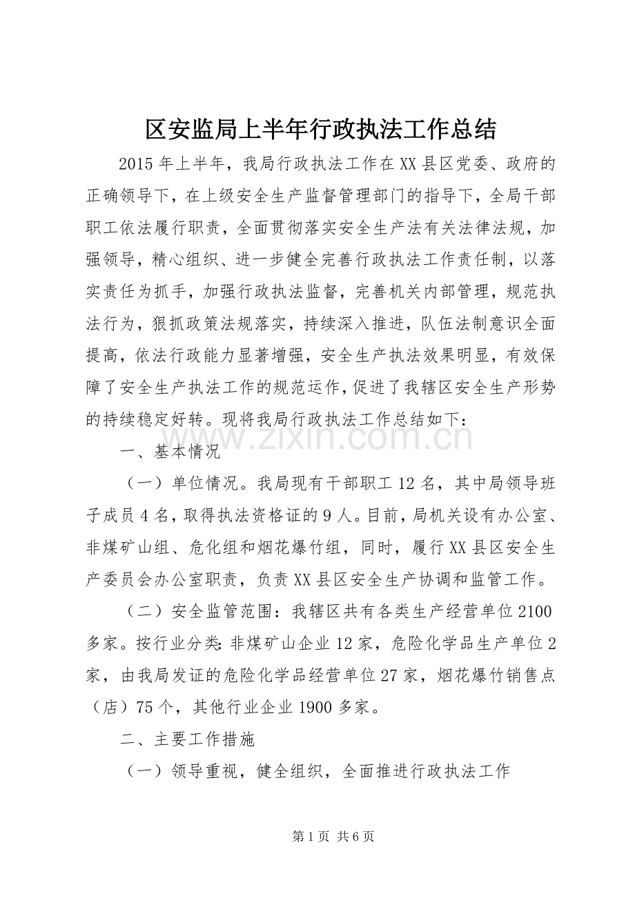 区安监局上半年行政执法工作总结.docx_第1页