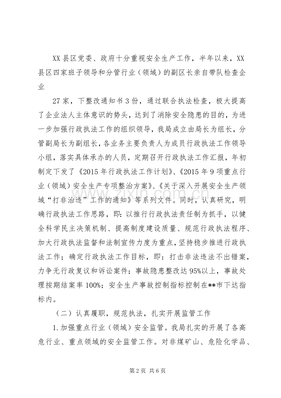 区安监局上半年行政执法工作总结.docx_第2页