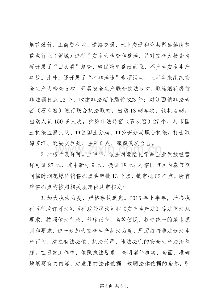 区安监局上半年行政执法工作总结.docx_第3页