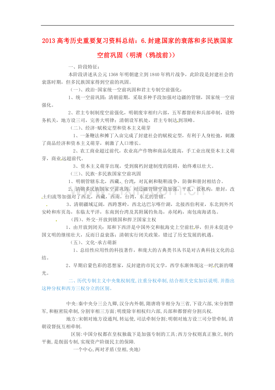 2013高考历史-重要复习资料总结-6.封建国家的衰落和多民族国家空前巩固(明清(鸦战前)).doc_第1页