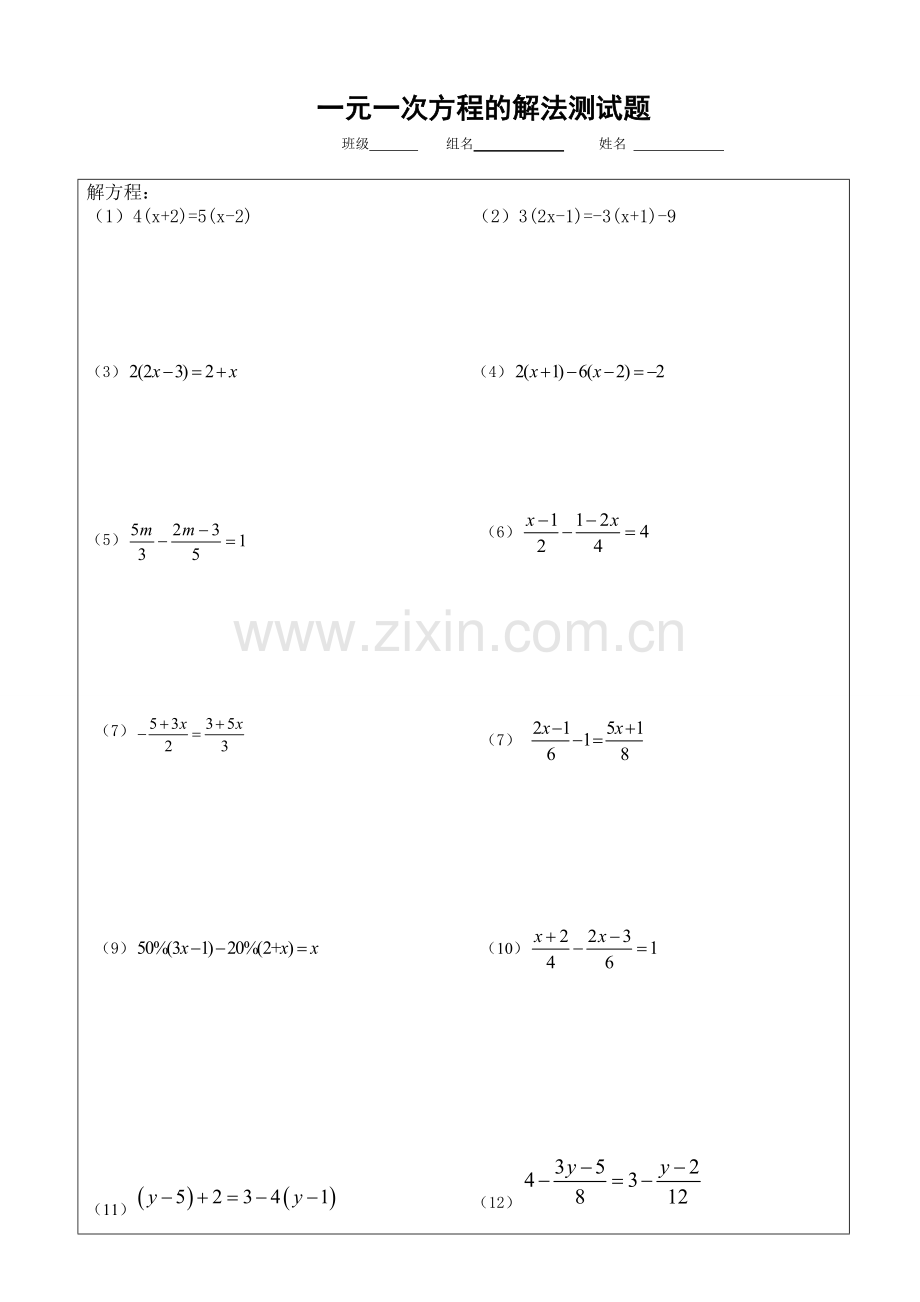 一元一次方程的解法测试题（专题）.doc_第1页