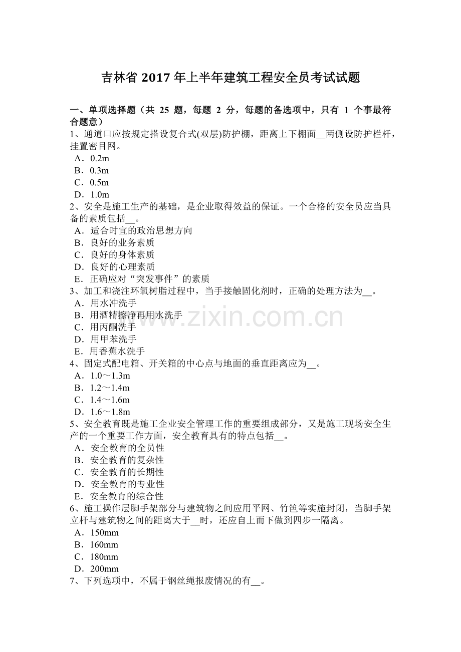 吉林省2017年上半年建筑工程安全员考试试题.docx_第1页