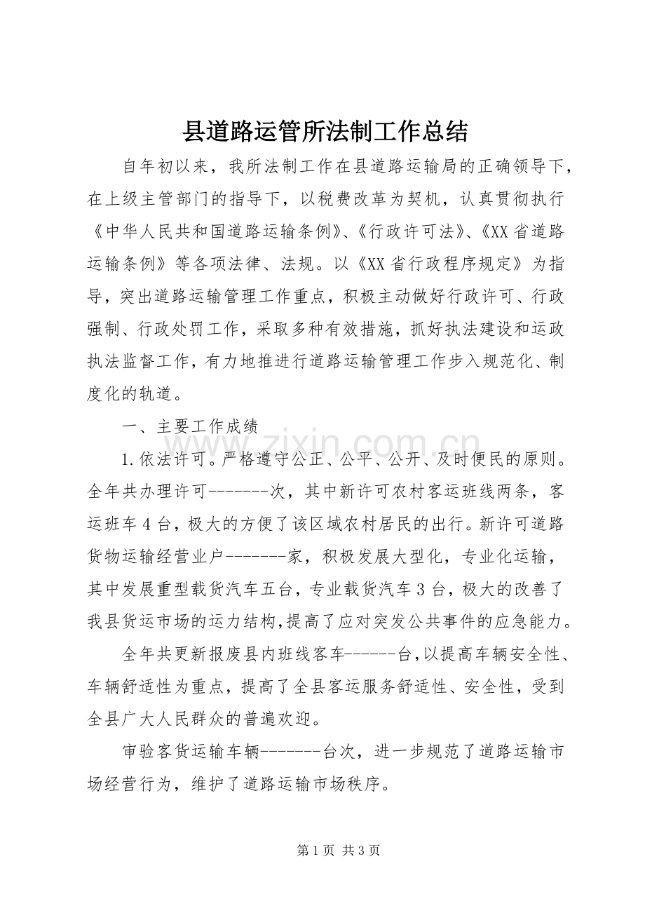 县道路运管所法制工作总结.docx_第1页