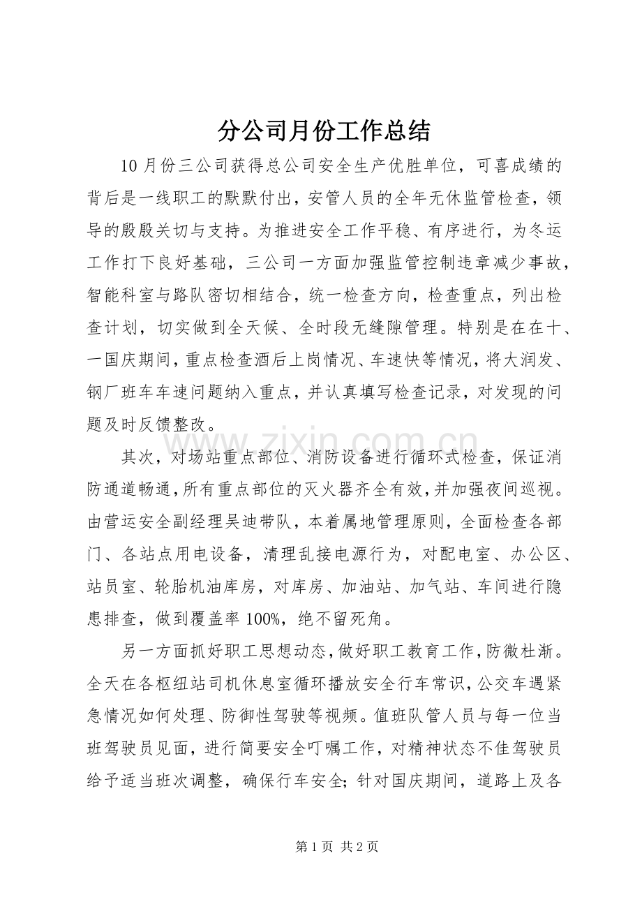 分公司月份工作总结.docx_第1页