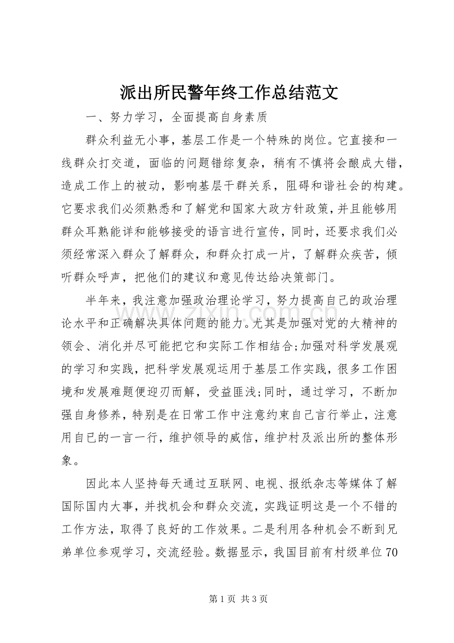 派出所民警年终工作总结范文.docx_第1页