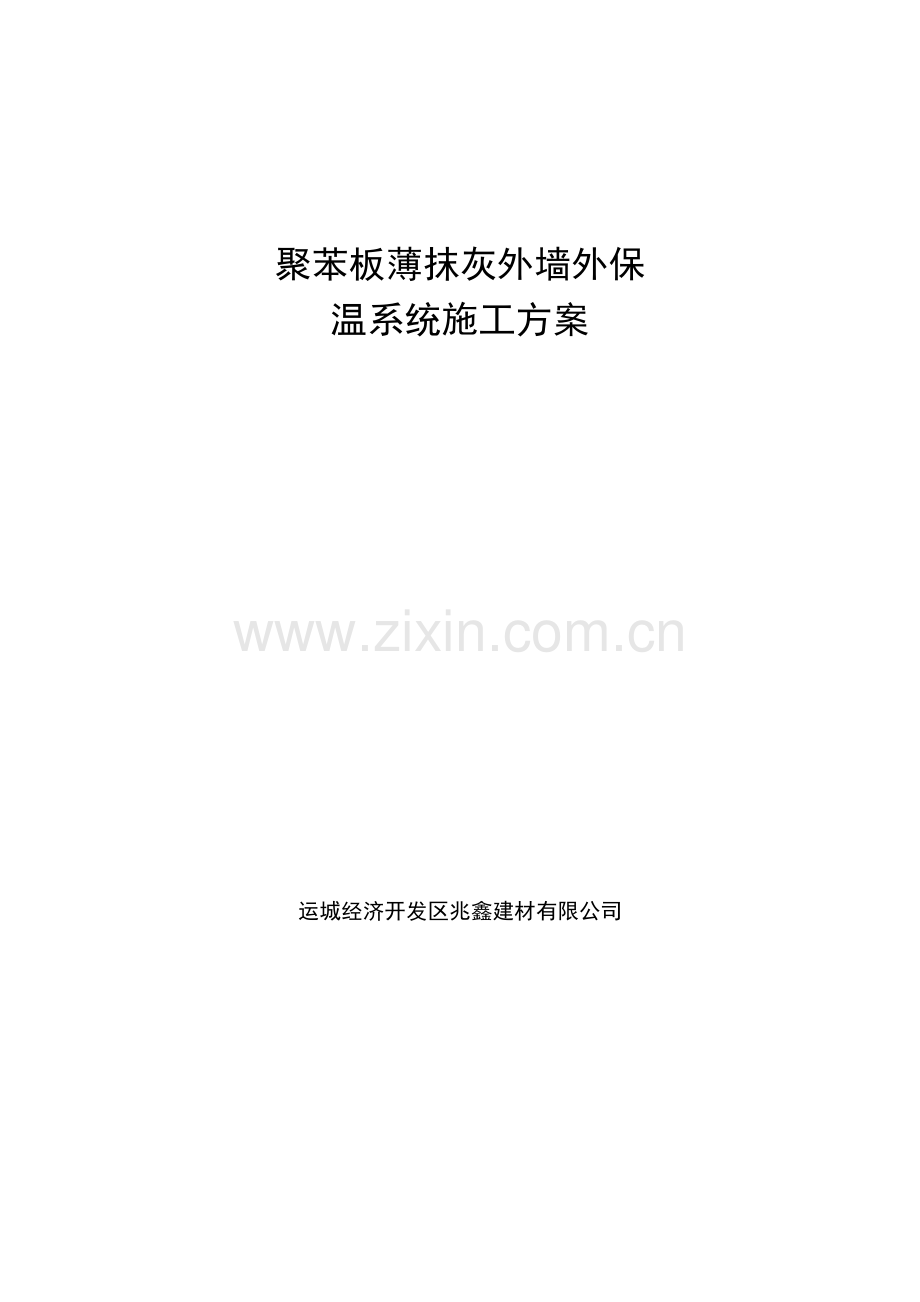 膨胀聚苯板薄抹灰外墙外保温系统施工方案.doc_第1页