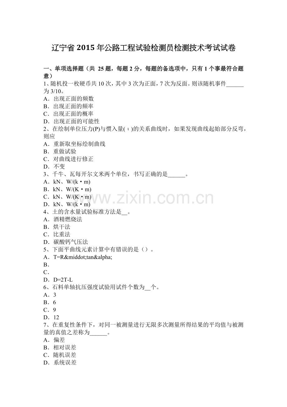 辽宁省2015年公路工程试验检测员检测技术考试试卷.doc_第1页