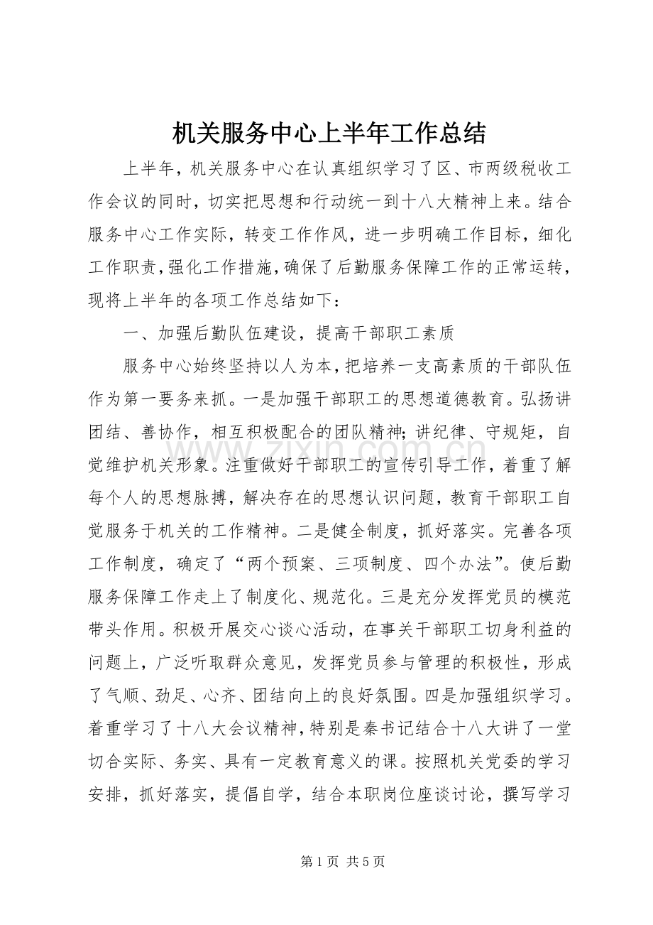 机关服务中心上半年工作总结_1.docx_第1页