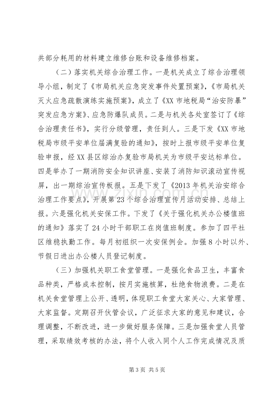 机关服务中心上半年工作总结_1.docx_第3页