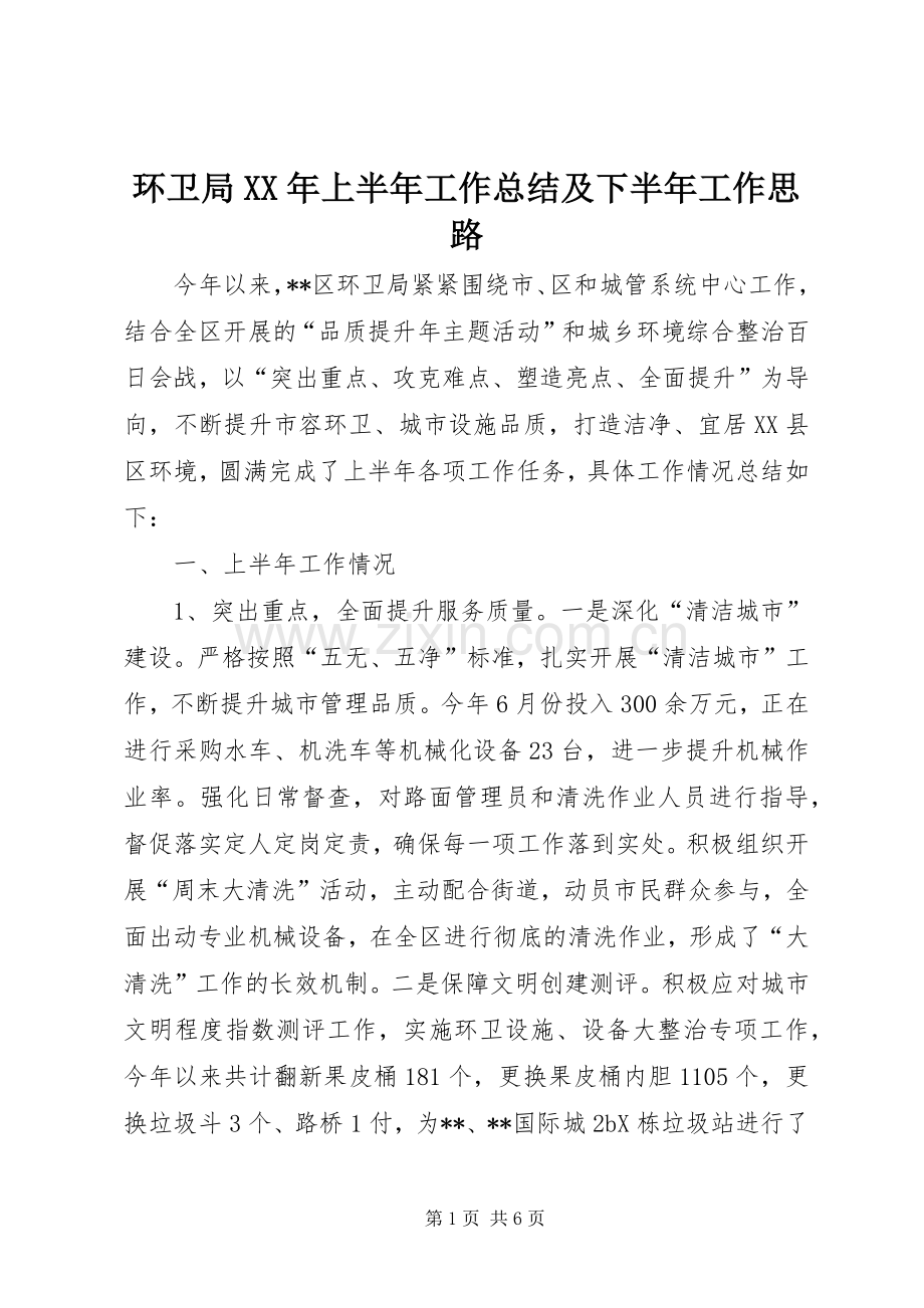 环卫局XX年上半年工作总结及下半年工作思路.docx_第1页