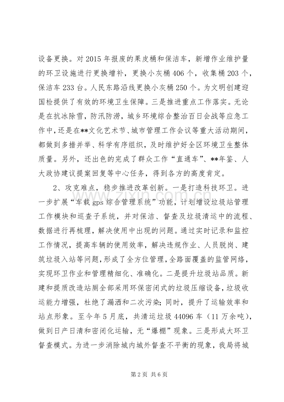 环卫局XX年上半年工作总结及下半年工作思路.docx_第2页