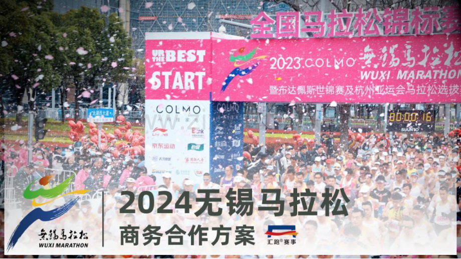 2024年无锡马拉松商务合作方案.pdf_第1页