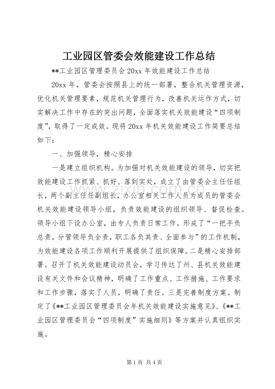 工业园区管委会效能建设工作总结_1.docx_第1页