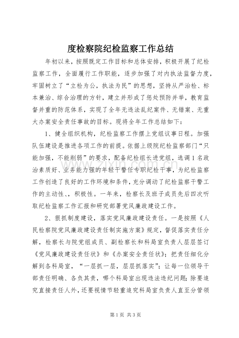 度检察院纪检监察工作总结_1.docx_第1页