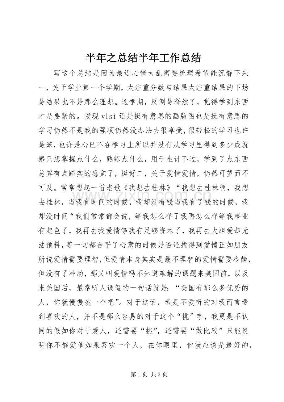 半年之总结半年工作总结_1.docx_第1页