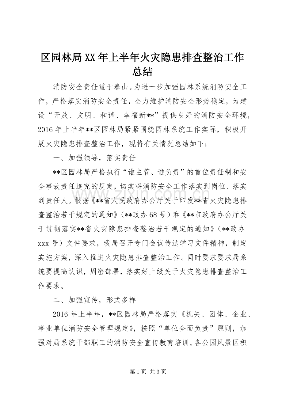 区园林局XX年上半年火灾隐患排查整治工作总结_1.docx_第1页