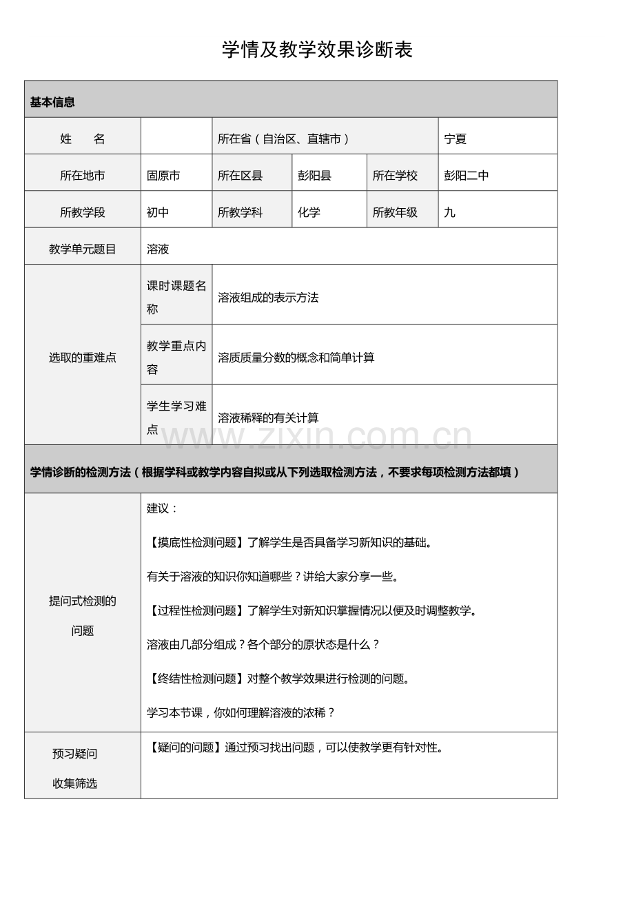 学情及教学效果诊断表 (4).docx_第1页